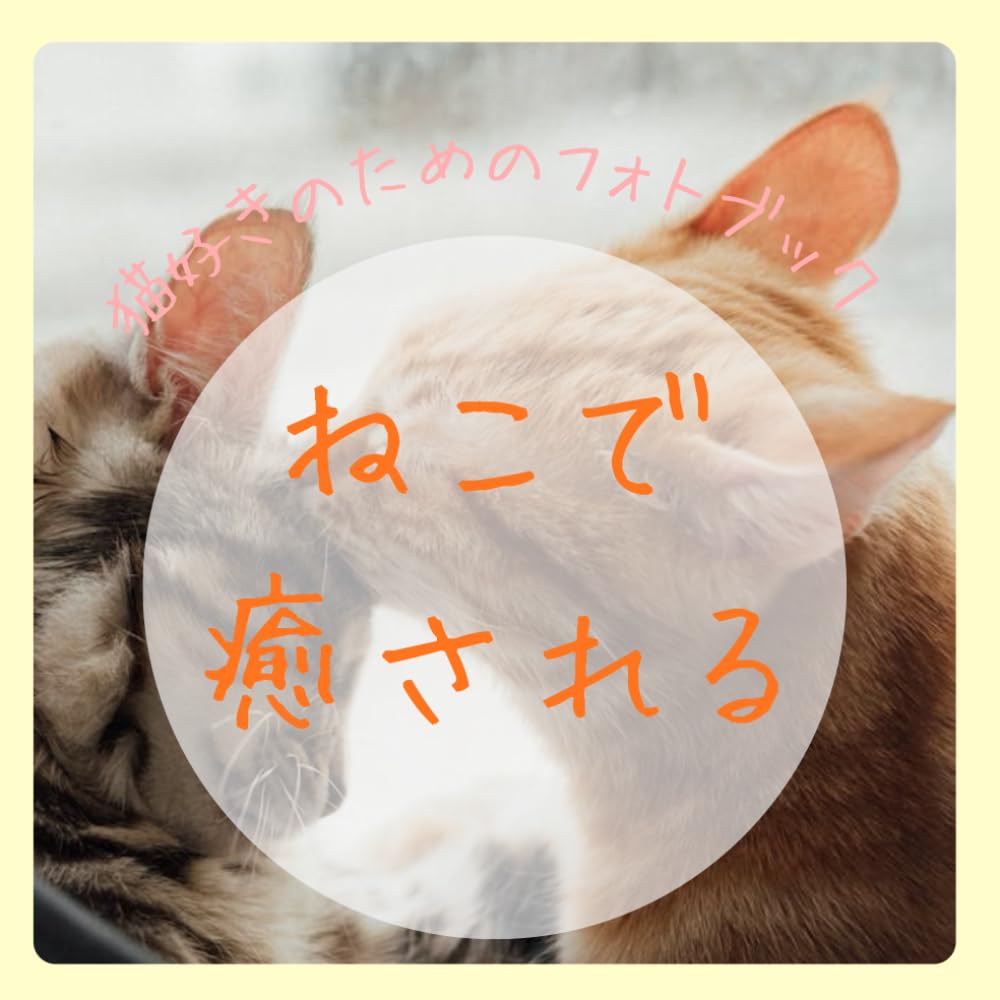 ねこで癒される: 心が癒される言葉のフォトブック～ストレス社会を生きるあなたへ