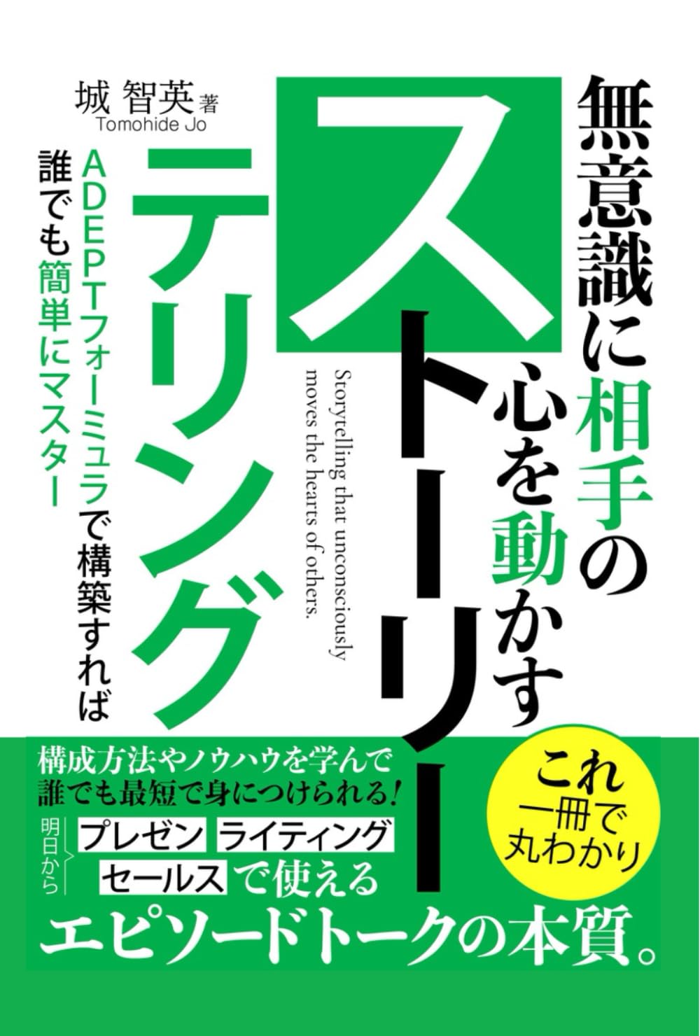 無意識に相手の心を動かすストーリーテリング: プレゼン・ライティング