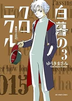 【新品・未開封】 白暮のクロニクル 全巻 1-11 巻 ゆうき　まさみ 白暮のクロニクル コミック全11巻 完結セット |本 | 通販 | Amazon