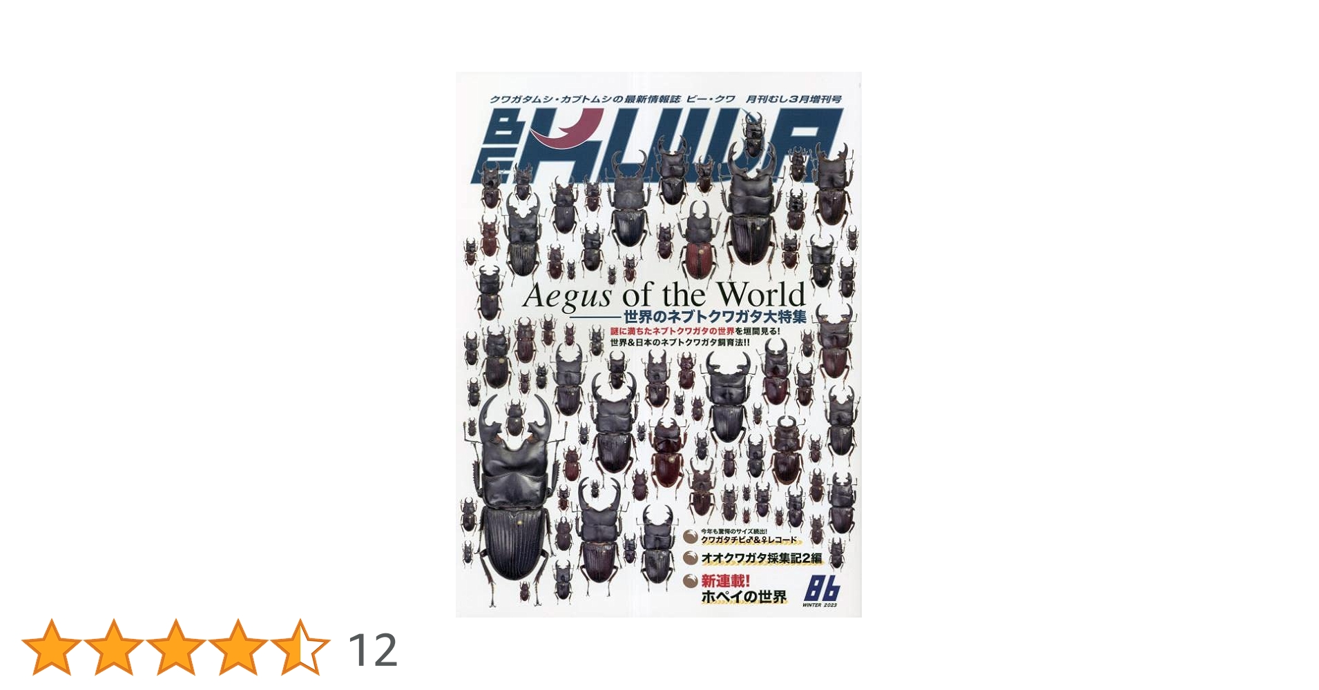 ビークワ　BEKUWA 【 号数不揃い３３冊セット 】むし社 ビークワ BEKUWA 【 号数不揃い33冊セット 】むし社 ビークワ