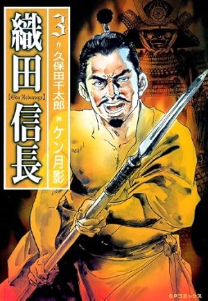 織田信長 1巻 | ケン月影, 久保田千太郎, ケン月影 | マンガ | Kindle