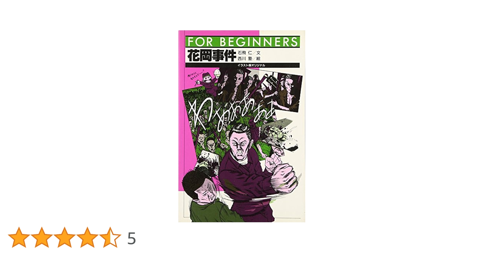 【中古】 花岡事件「鹿島交渉」の軌跡/彩流社/石飛仁 Amazon.co.jp: 花岡事件「鹿島交渉」の軌跡: 『悪魔の証明』増補