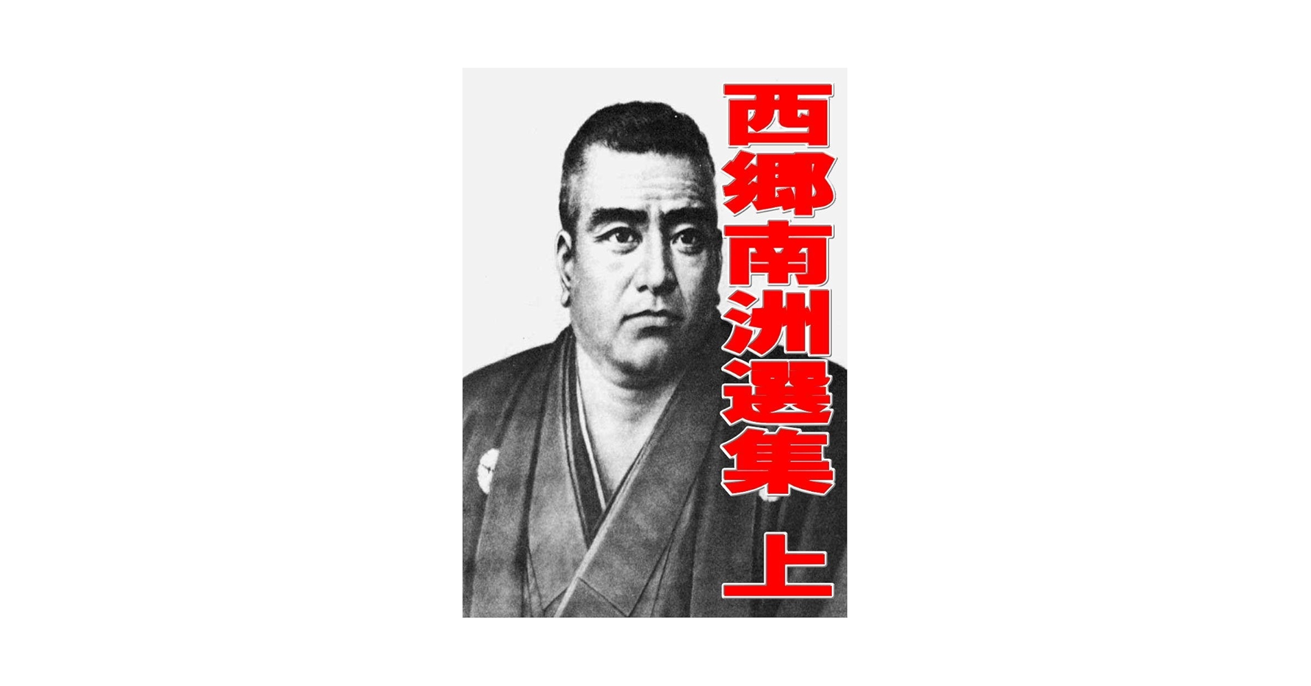 Amazon.co.jp: 西郷南洲選集 上: 西郷隆盛コレクション001 電子