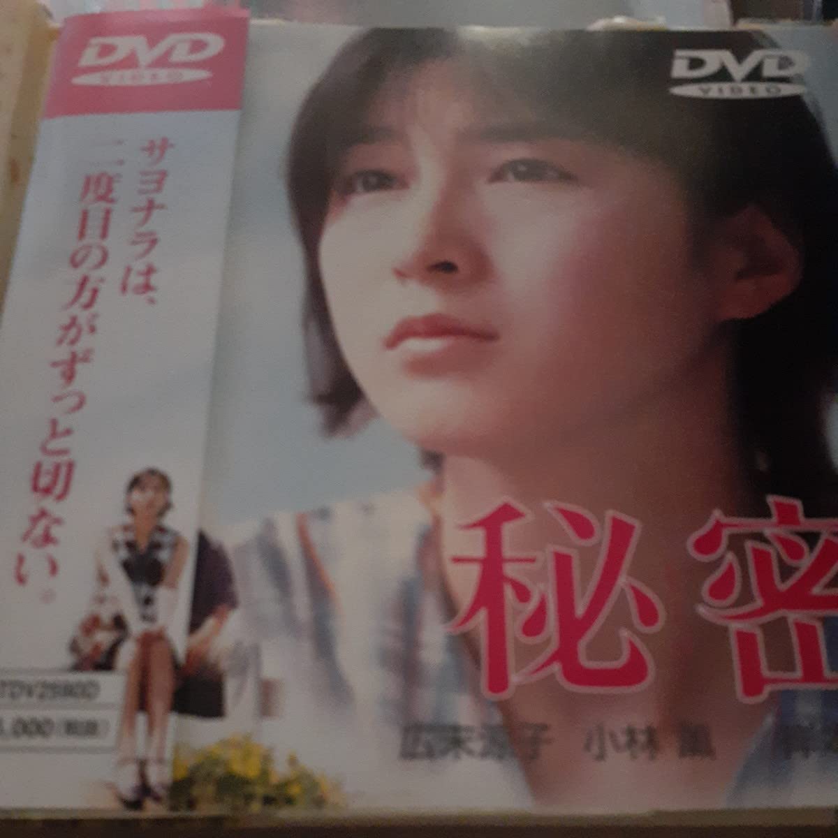 広末涼子　秘密 