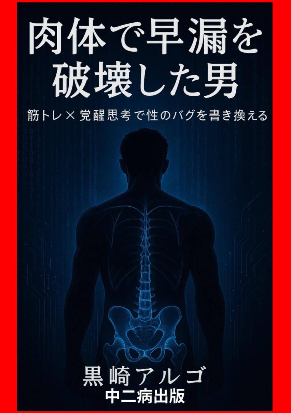 肉体で早漏を破壊した男: 筋トレ×覚醒思考で性のバグを書き換える