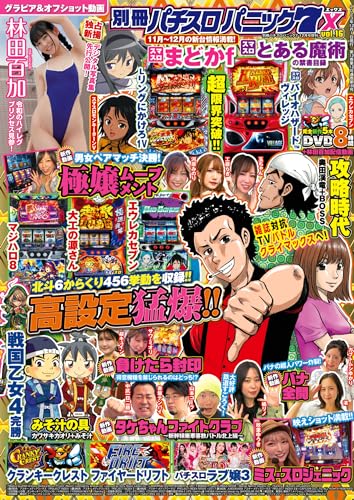 別冊パチスロパニック7 12月号増刊 別冊パチスロパニック7 X vol.16