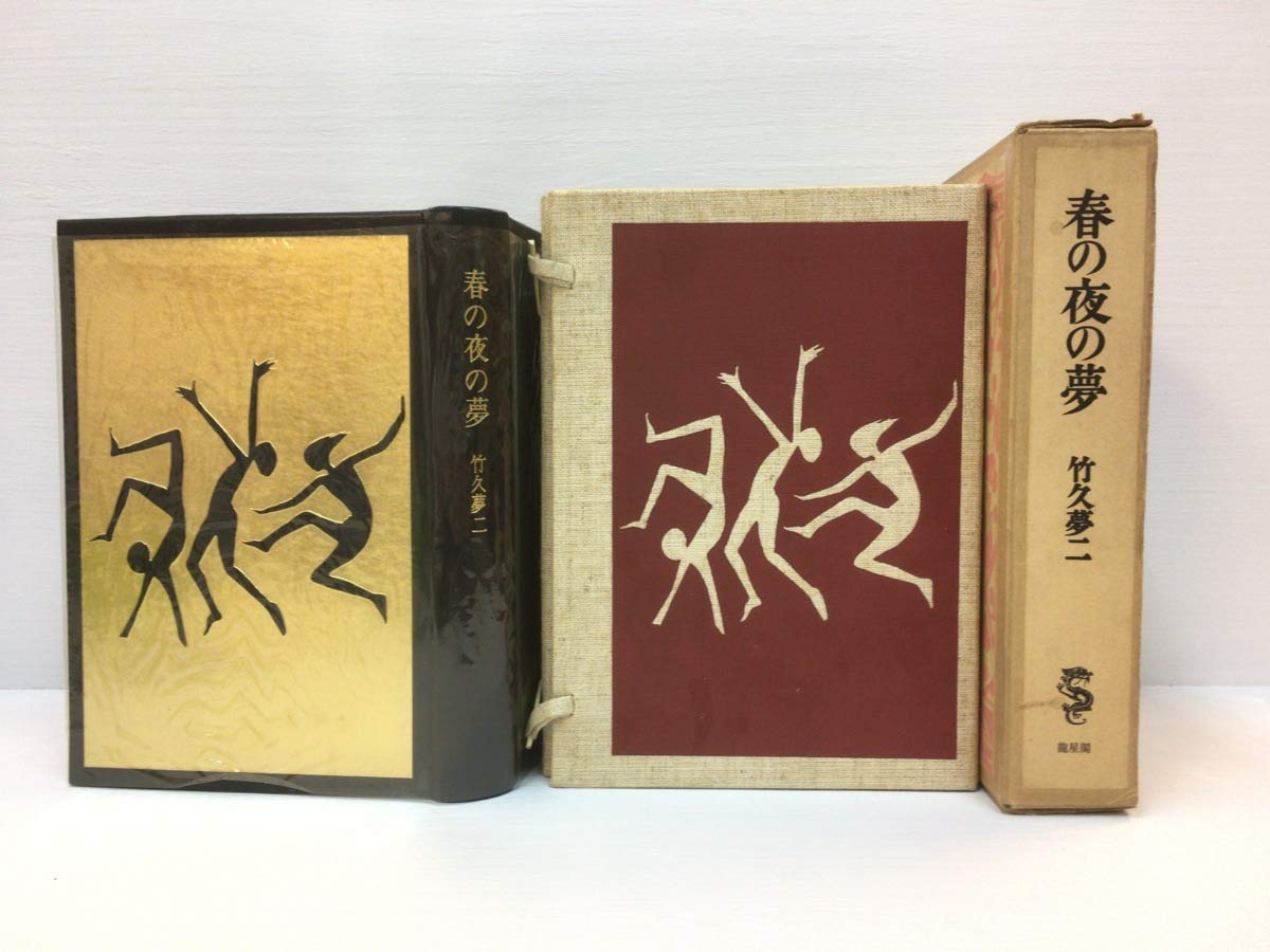 Amazon.co.jp: 特装本『竹久夢二 春の夜の夢』特織麻布製帙入 総革装丁