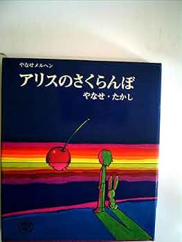 オ*ん様 詩とメルヘンの世界 & アリスのさくらんぼ 2冊セット　やなせ・たかし 詩とメルヘンの世界 & アリスのさくらんぼ 2冊セット やなせ