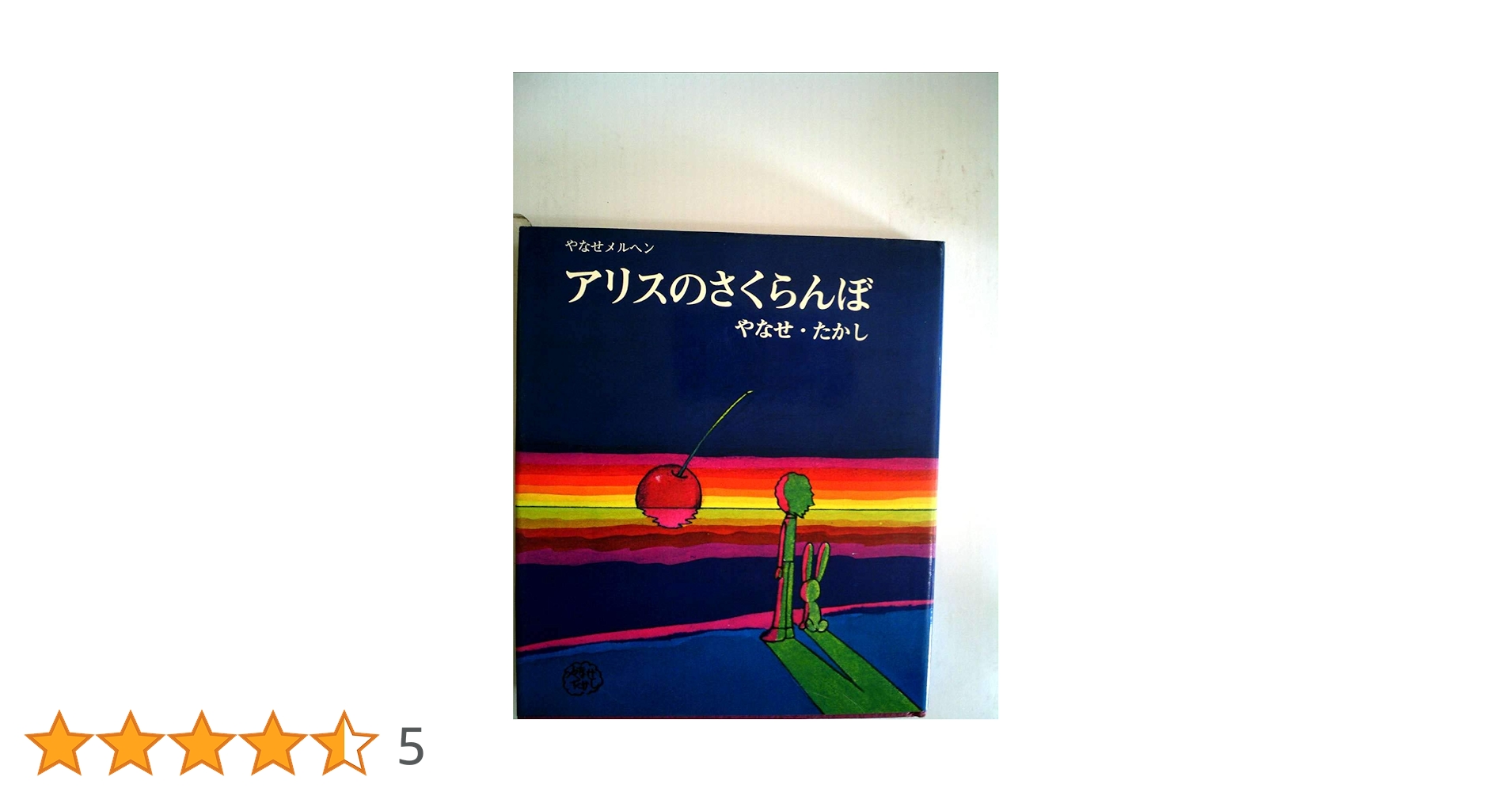 オ*ん様 詩とメルヘンの世界 & アリスのさくらんぼ 2冊セット　やなせ・たかし アリスのさくらんぼ（やなせたかし）』 販売ページ | 復刊ドットコム
