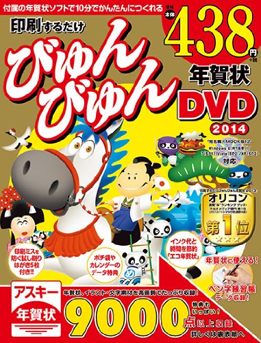 印刷するだけびゅんびゅん年賀状 DVD 2014