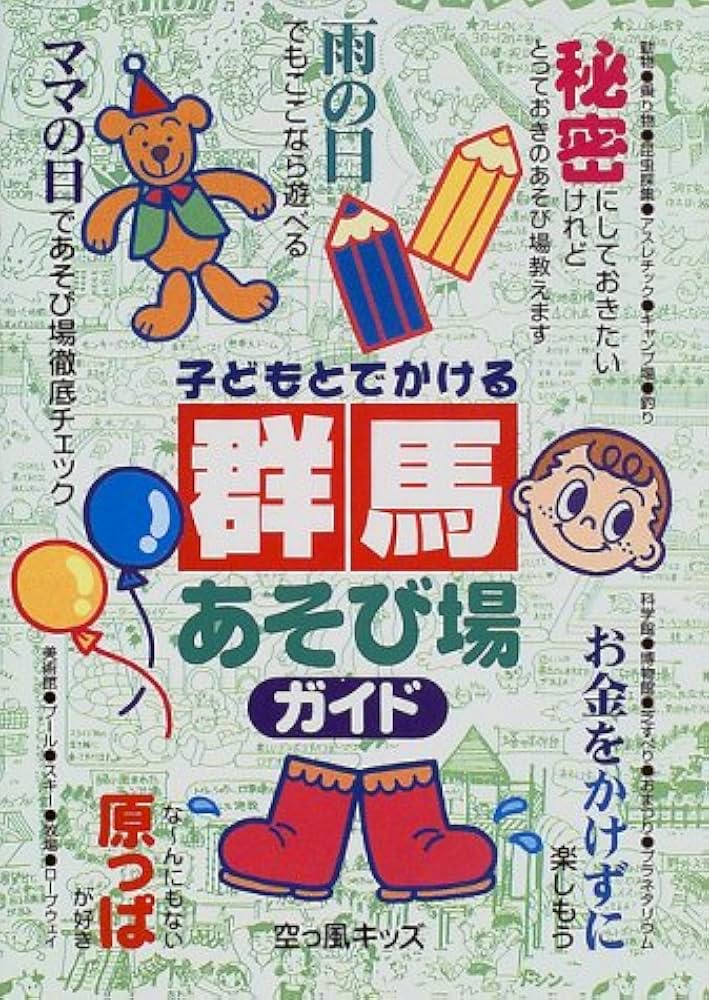 【中古】 子どもとでかける群馬あそび場ガイド ’１０～’１１/メイツユニバーサルコンテンツ/空っ風キッズ 子どもとでかける群馬あそび場ガイド | 空っ風キッズ |本 | 通販