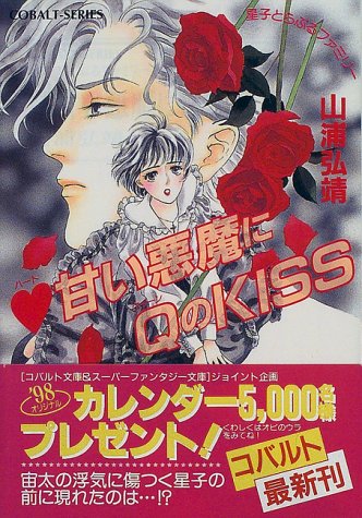 ハート甘い悪魔にQ(クイーン)のKISS―星子とらぶるファミリー (コバルト文庫)