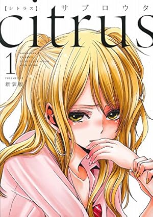 Amazon.co.jp: citrus +（5） (百合姫コミックス) : サブロウタ: 本