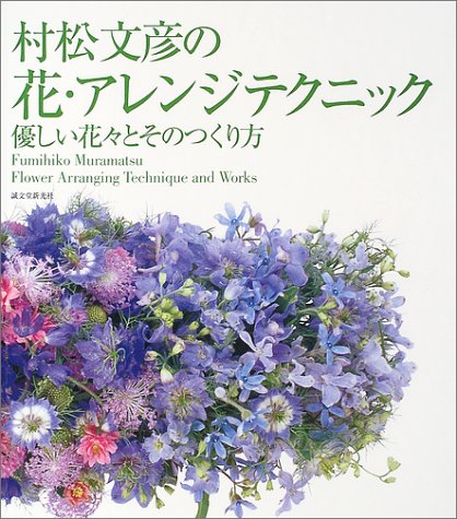 無料電子書籍 pdf 村松文彦の花・アレンジテクニック―優しい花々とそのつくり方 バイ