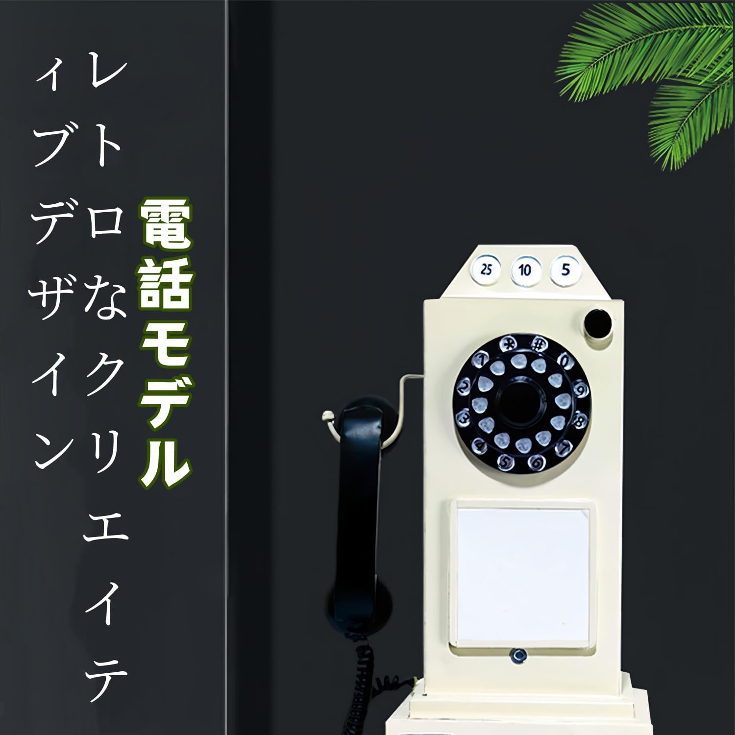 レトロな電話モデルの装飾、 壁掛け、電話の小道具、電話模型の飾り、クリエイティブなレトロ、アンティーク電話、回転式ダイヤル、写真撮影