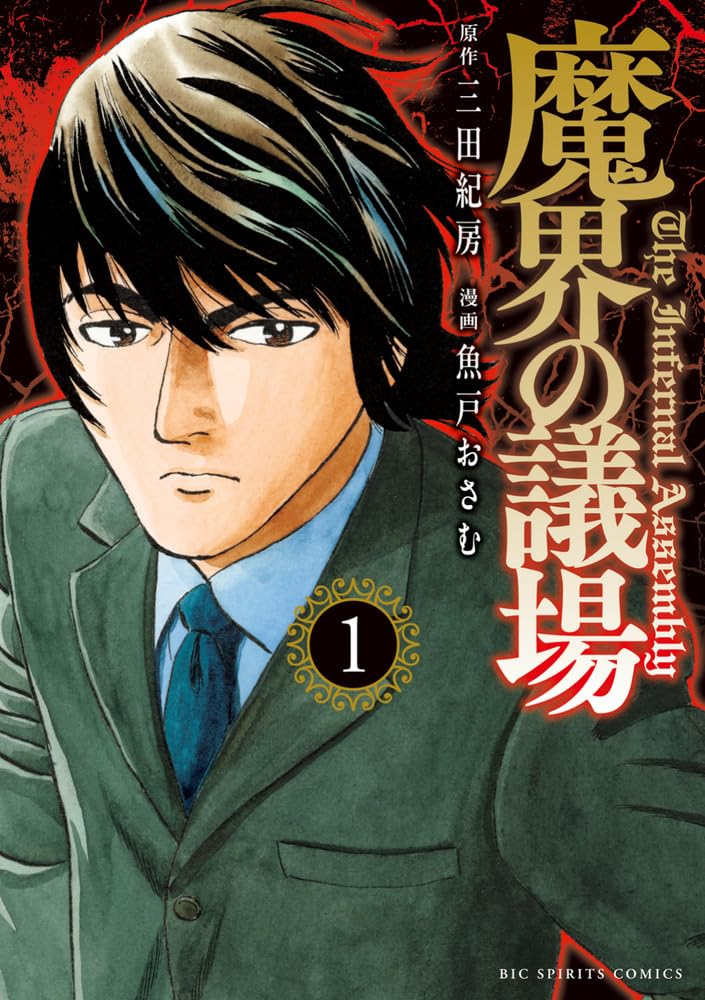 魔界の議場（1）