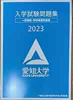 愛知大学 入試問題集 2019-2024 学校推薦型選抜 愛知大学 入学試験問題集 2024 - メルカリ