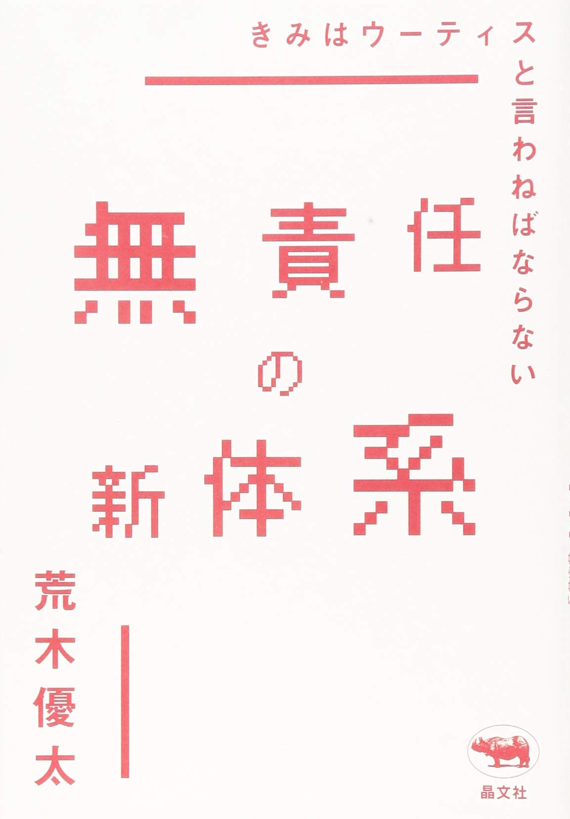 丸山眞男 無責任の体系