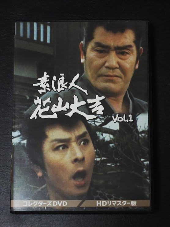 Amazon.co.jp 素浪人花山大吉 コレクターズDVD Vol.1 TVシリーズ第1話第26話 近衞十四郎 品川隆二 月影兵庫続編