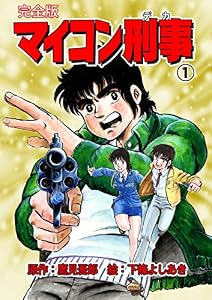 マイコン刑事【完全版】1 (マンガの金字塔)