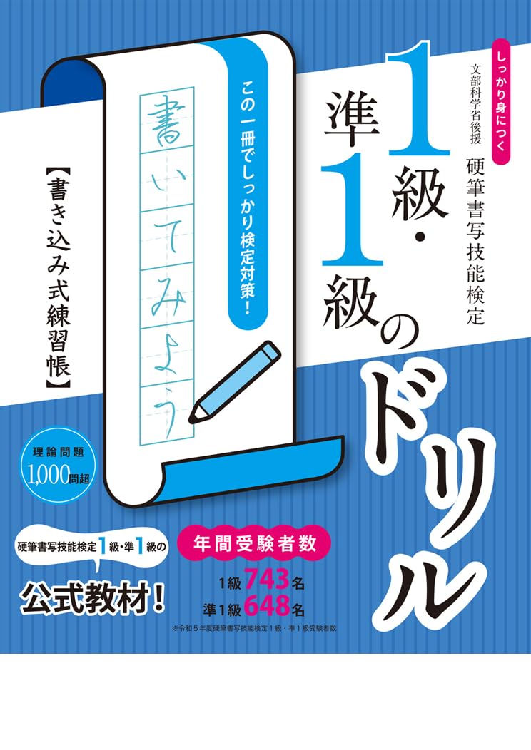 しっかり身につく！硬筆書写技能検定1級・準1級のドリル 書き込み式