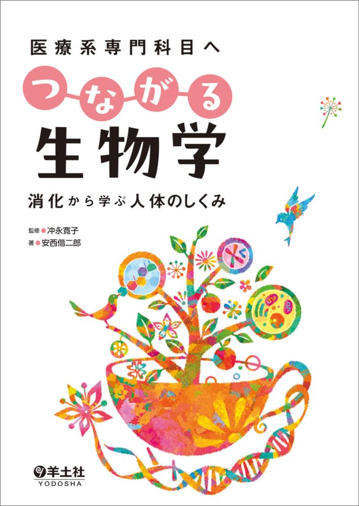 医学・生物学関連書籍セット 医療系専門科目へ つながる生物学〜消化から学ぶ人体のしくみ | 冲永