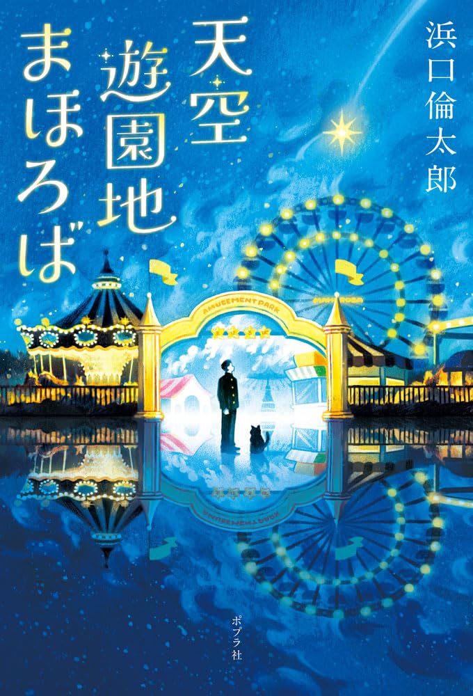Amazon.co.jp: 天空遊園地まほろば (一般書) : 浜口 倫太郎: 本