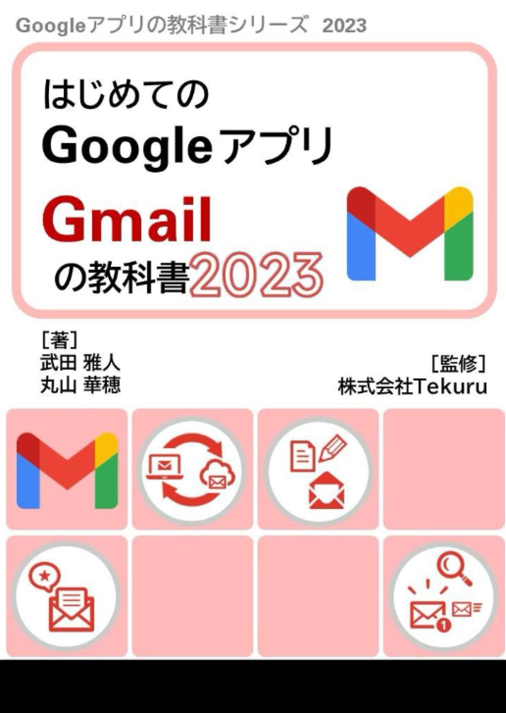 はじめてのGmail の教科書2023 (Google アプリの教科書シリーズ2023年版, Band 2)