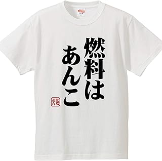 南堀江のおもしろtシャツ 「燃料はあんこ」 デブの言い訳 太った理由 和菓子大好き 漢字 日本語 おもしろ半袖Tシャツ ホワイト