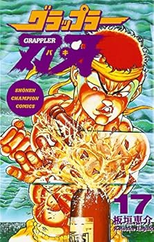 グラップラー刃牙 (17) - Book #17 of the グラップラー刃牙 [Grappler Baki]