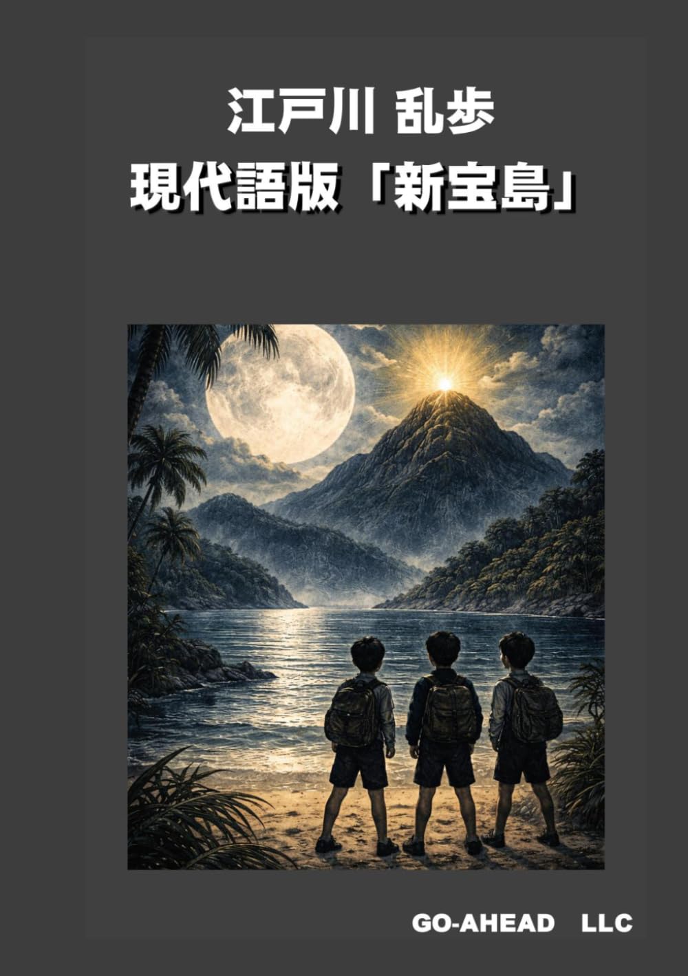 江戸川乱歩 現代語版「新宝島」