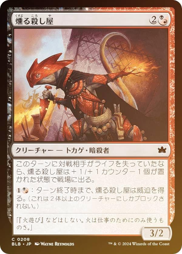 Amazon.co.jp: 【FOIL】マジックザギャザリング BLB JP 0208 燻る殺し