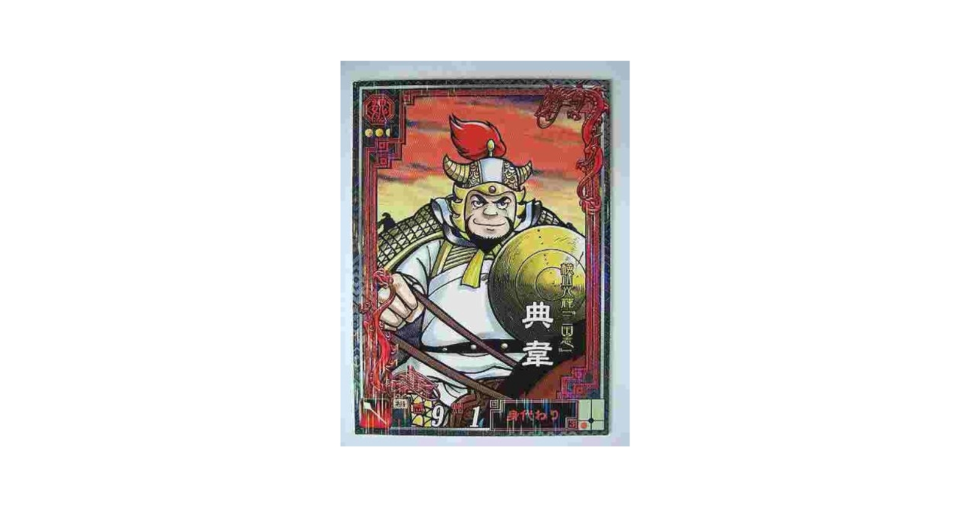 Amazon.co.jp: 三国志大戦2 LE16 LE典韋 : 本