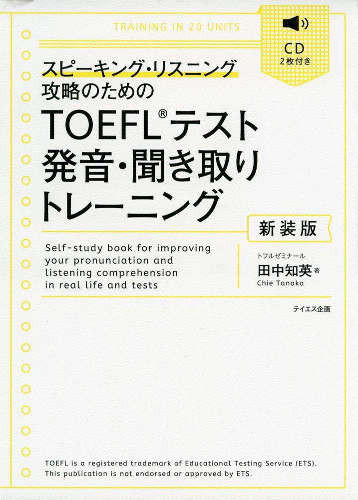 TOEFLテスト発音・聞き取りトレーニング 新装版 | 田中 知英 |本