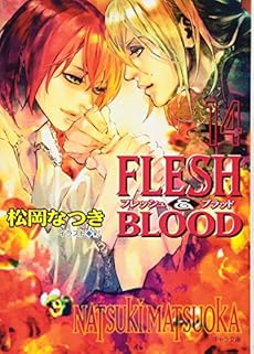 Flesh Blood 14巻 感想 レビュー 試し読み 読書メーター Flesh Blood 14巻 感想 レビュー 試し読み 読書メーター