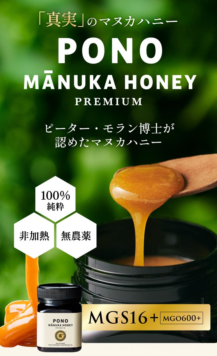 PONO マヌカハニー 250g 2個セット　MGS16+　MGO600+ Amazon | マヌカハニー 正規品 MGS16+ 無農薬 はちみつ PONO