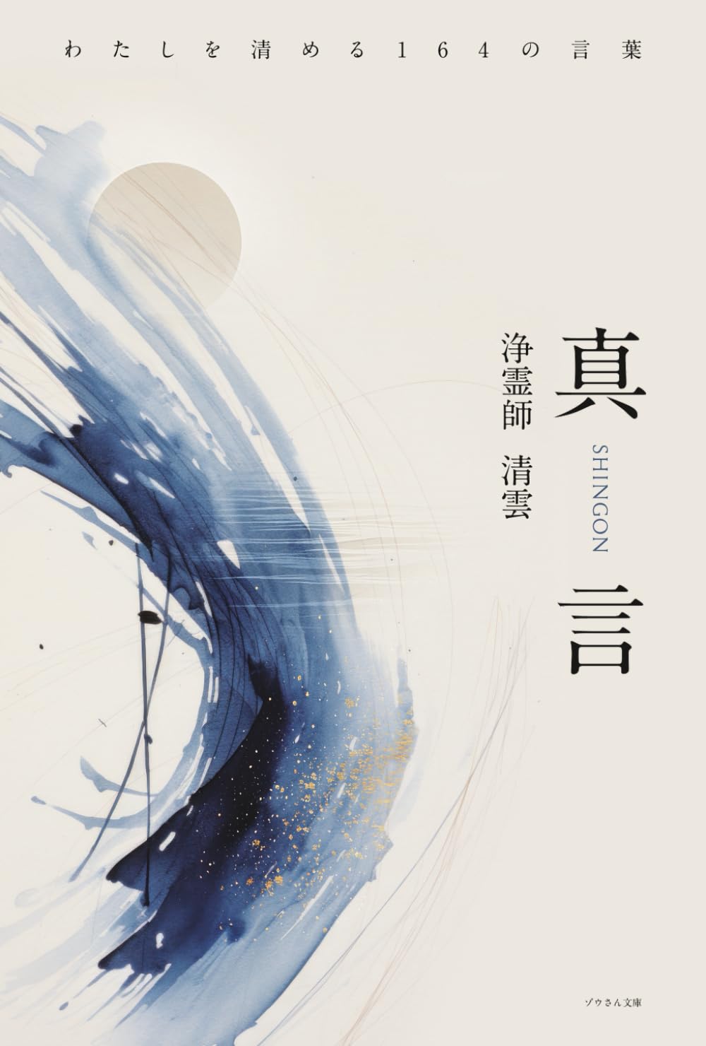 真言SHINGON: わたしを清める164の言葉