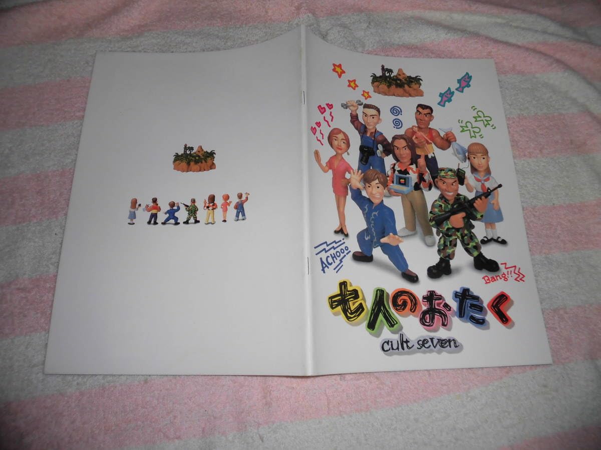 Amazon.co.jp: @*七人のおたく cult seven 映画 パンフレット 1992年