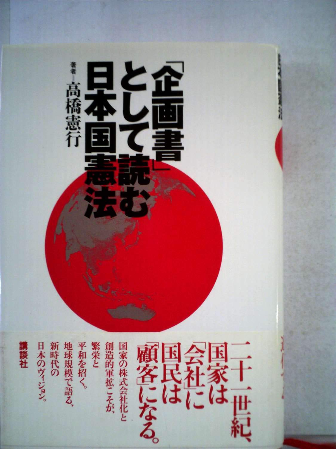 高橋憲行編著　「企画業務・利益の生み方」レアな高額本 高橋憲行編著 「企画業務・利益の生み方」レアな高額本