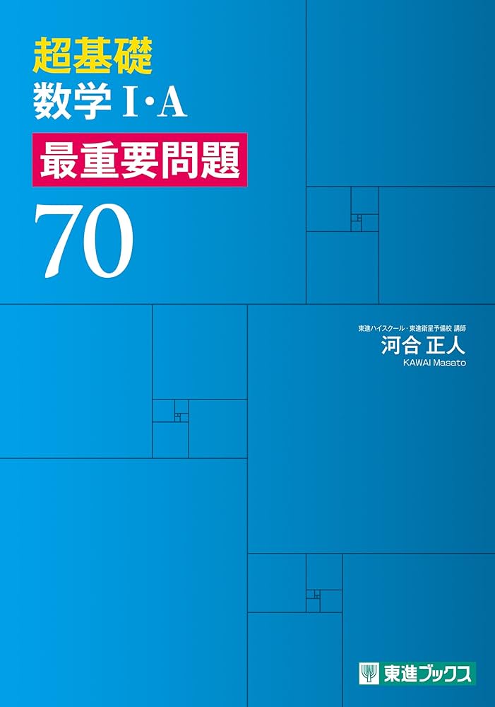 超基礎 数学Ⅰ・A 最重要問題70 (東進ブックス 最重要問題シリーズ