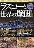 ラスコーと世界の壁画 (別冊宝島 2511)