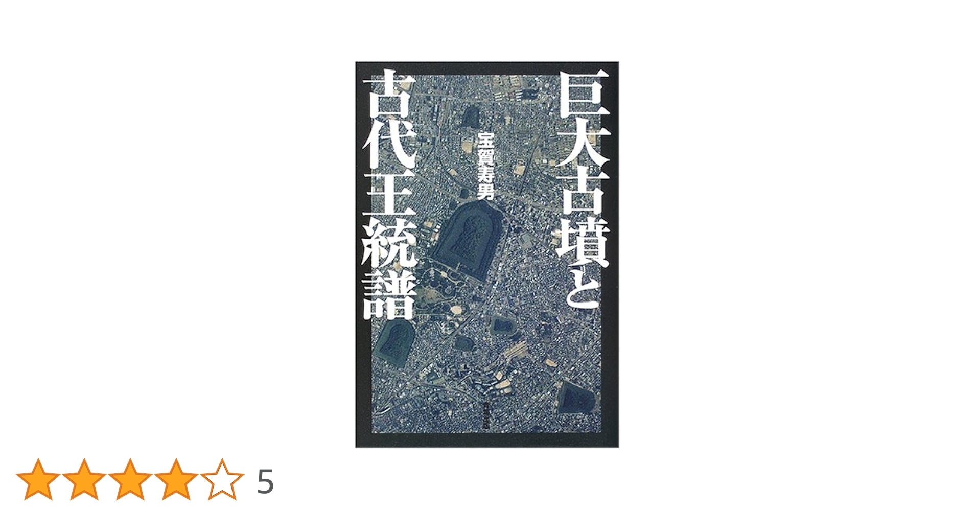 巨大古墳と古代王統譜 | 宝賀 寿男 |本 | 通販 | Amazon