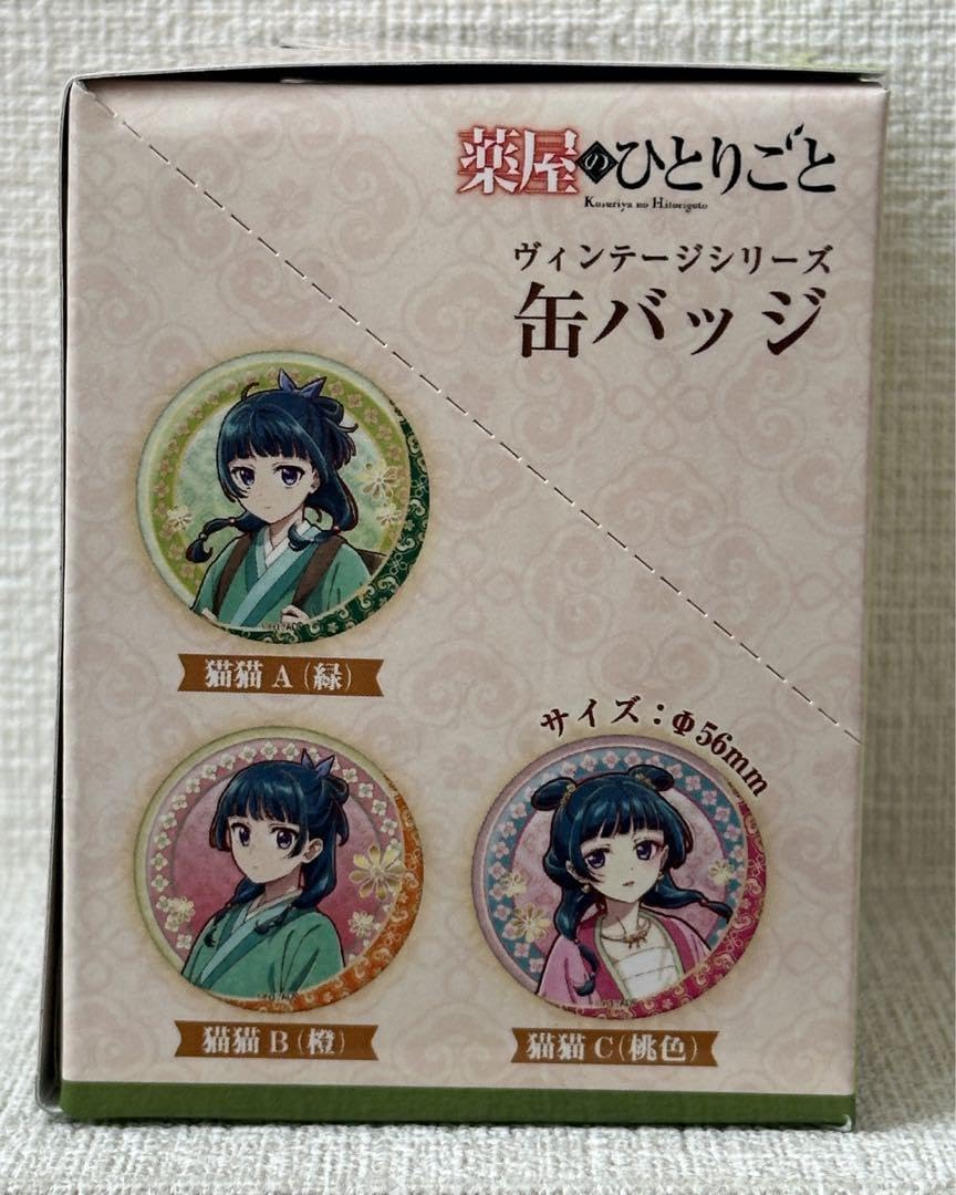 Amazon.co.jp: 薬屋のひとりごと ヴィンテージシリーズ 缶バッジ BOX