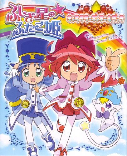 ふしぎ星の☆ふたご姫 1・2巻セット　キャラクターディテールブック ふしぎ星の・ふたご姫キャラクタ-ディテ-ルブック (2) |本