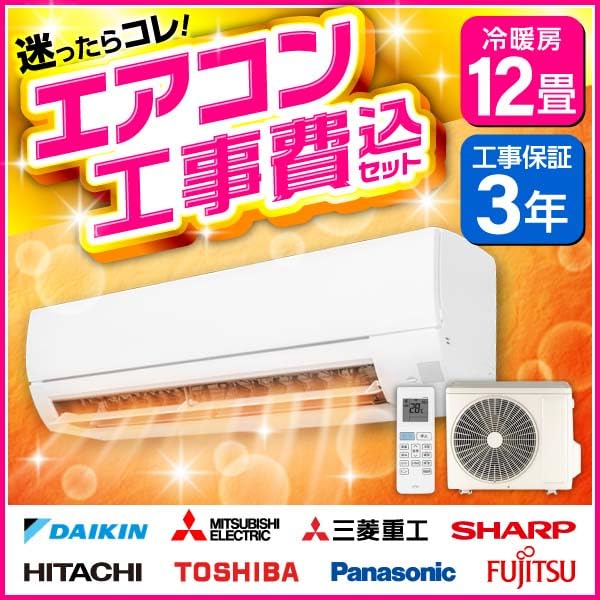 12畳用エアコン（工事費込み！！） | 12畳用エアコンの費用相場！工事