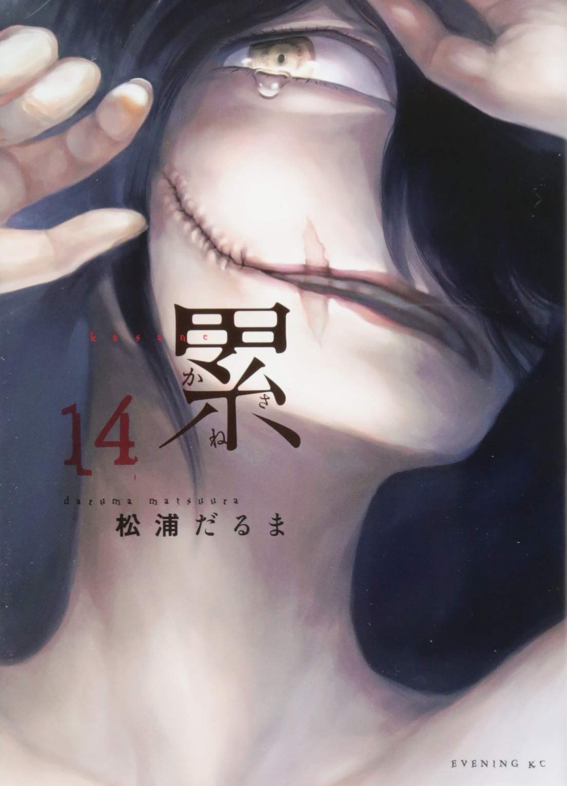 累 14 イブニングkc 松浦 だるま 本 通販 Amazon 累 14 イブニングkc 松浦 だるま 本 通販 Amazon