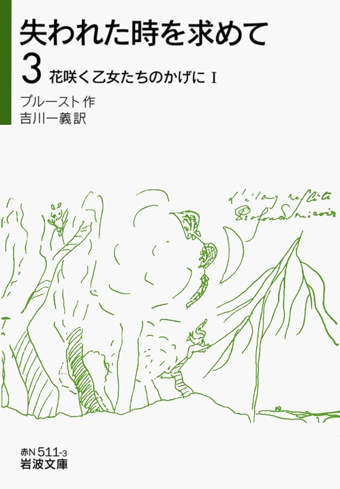 Amazon.co.jp: 失われた時を求めて（3）――花咲く乙女たちのかげにI