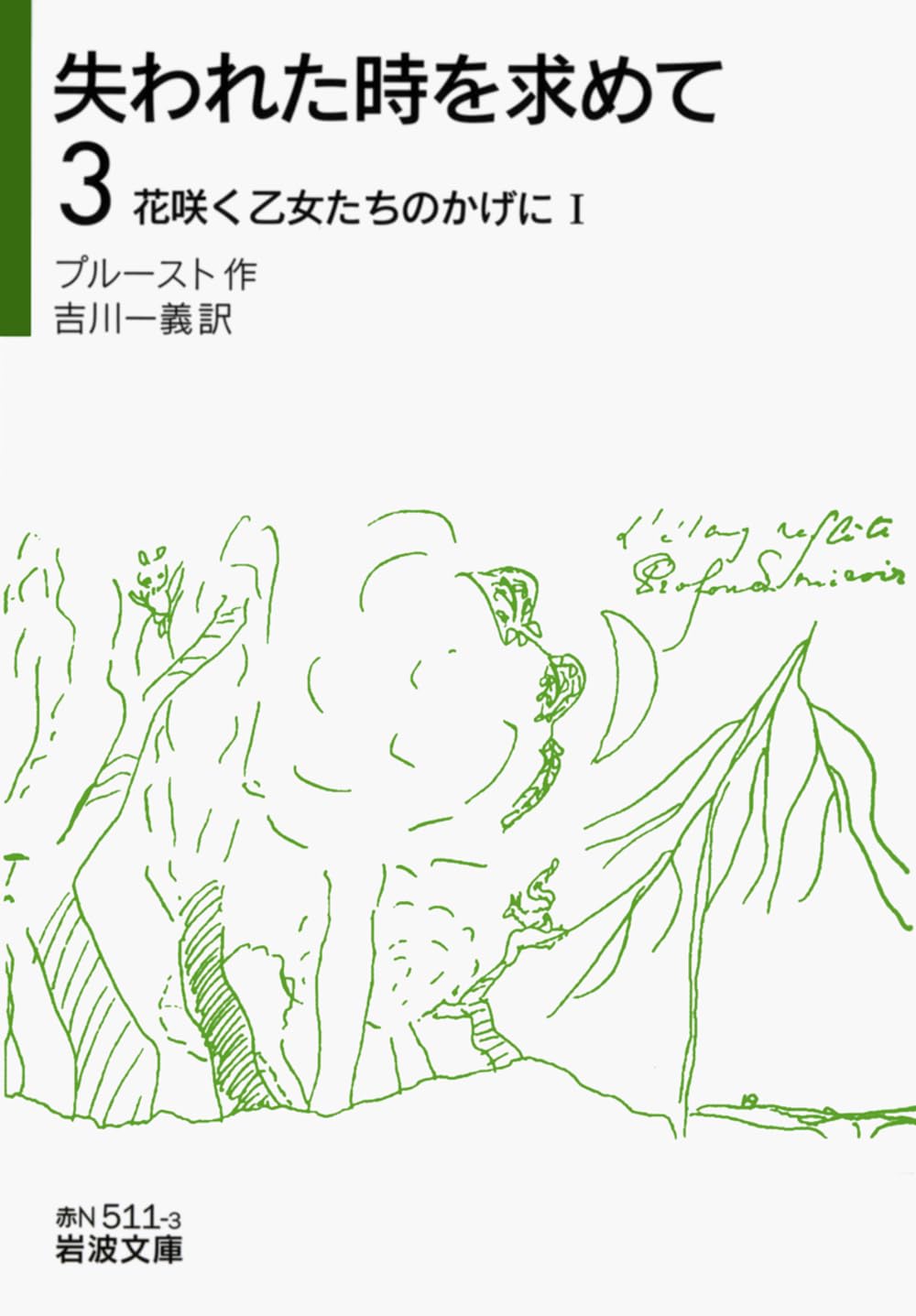 Amazon.co.jp: 失われた時を求めて（3）――花咲く乙女たちのかげにI