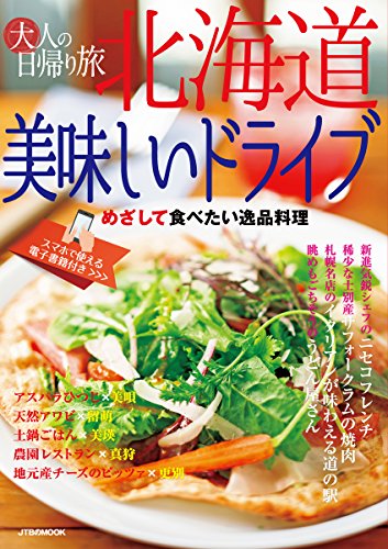 大人の日帰り旅 北海道 美味しいドライブ (JTBのMOOK)