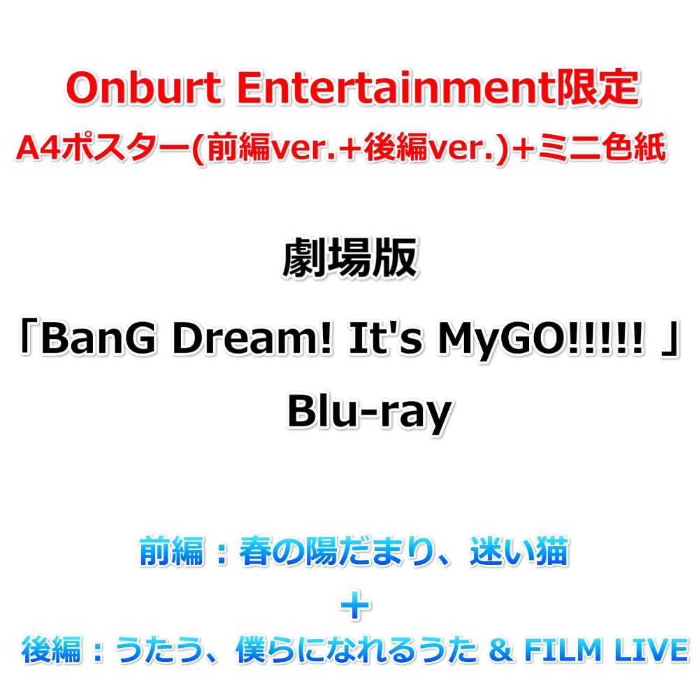 【Onburt Entertainment限定】 劇場版「BanG Dream! It's MyGO!!!!! 」 Blu-ray 【 前編 : 春の陽だまり、迷い猫+後編 : うたう、僕らになれるうた & FILM LIVE 】【オリジナル特典:A4ポスター(前編ver.+後編ver.)+ミニ色紙】